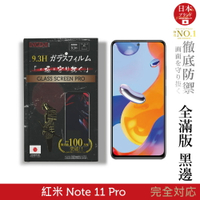 【INGENI徹底防禦】日規旭硝子玻璃保護貼 (全滿版 黑邊) 適用 小米 紅米 Redmi Note 11 Pro 5
