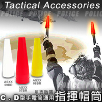 【MAG-LITE】C/D型警用手電筒專用交通指揮筒(ASXX07BR-紅/ASXX08BR-黃/ASXX09BR-白)