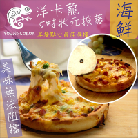 任選-YoungColor洋卡龍 5吋狀元PIZZA-海鮮披薩(120g/片)