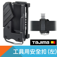 工具用安全扣(左)【日本Tajima】