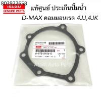 แท้ศูนย์ ประเก็นปั๊มน้ำ D-MAX COMMONRAIL ปี 2005-2018 เครื่องยนต์ 2.5, 3.0  4JJ , 4JK รหัส.897312156