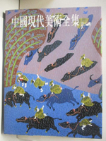 【書寶二手書T5／藝術_OSL】中國現代美術全集-農民畫_1998年