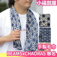 日本製 BEAMSxCHAORAS 聯名 手製毛巾 Outdoor網紅必備 髮帶 和柄 戶外毛巾 吸汗 快乾 登山 露營【小福部屋】