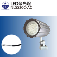 【日機】大型機械照明 聚光燈 NLSS30C-AC LED工作燈/照明燈/各類機械/自動化設備