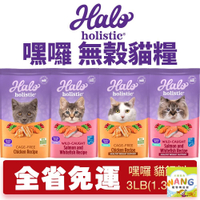 HALO 嘿囉 無穀貓糧 3磅【免運】幼貓 成貓 熟齡貓 貓糧 貓飼料『WANG』『🐶🐱Ayumi』【瘋寵物★全館399即折 最高現抵450!!】週五10%點數回饋