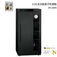 收藏家 114公升全功能電子防潮箱 AX-106N 可換開門方向專業型