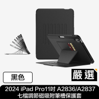 嚴選 2024 iPad Pro11吋 A2836/A2837 七檔調節磁吸附筆槽保護套 黑