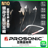 【Prosonic】N10頸掛式藍芽耳機 一入(五色可選) 免運費