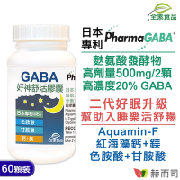 赫而司 日本好神舒活全素食膠囊(60顆*1罐)高單位GABA好眠胺基酸,甘胺酸+色胺酸+紅海藻鈣鎂 幫助入睡