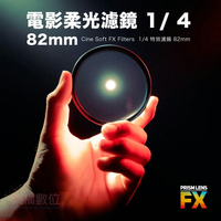 樂福數位 Prism Lens FX Cine Soft FX Filter 1/4 電影柔光濾鏡 82mm 黑柔焦
