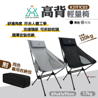 【KZM】高背輕量椅 K21T1C02 兩色可選 露營椅 便攜椅 折疊椅 可拆卸枕頭 露營 悠遊戶外