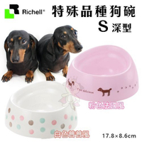 【原廠公司貨】日本Richell特殊犬用品種狗碗 S深型．食物不外撒碗型．適合長鼻犬種使用．餐碗