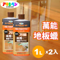 日本Asahipen 水性萬能地板蠟 1L*二入 長效耐久六個月(石英磚 除蠟劑 木地板 塑膠地板 PVC地板 拋光蠟)