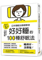 日本睡眠治療師教你好好睡的100種舒眠法