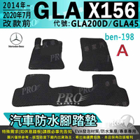 14~20年7月改前 GLA X156 GLA200D GLA45 賓士 汽車防水腳踏墊 地墊 海馬蜂巢蜂窩 卡固全包圍