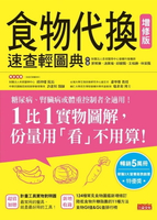 【電子書】食物代換速查輕圖典【增修版】