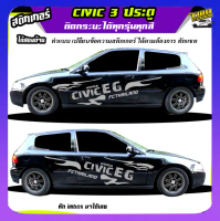 สติ้กเกอร์ซีวิค 3 ประตู  Civic 3 Door สติ๊กเกอร์ซิ่ง สติ๊กเกอร์ติดประตูรถข้างรถ EG 3Door ได้2ด้าน ติ