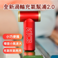 【Kica】迷你渦輪充氣幫浦二代(便攜式 充氣 抽氣 大風力 戶外露營 除塵)