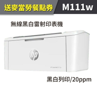 【舊機換新機+送麥當勞餐點券】HP M1111w/M111 無線黑白雷射印表機(取代M15W)