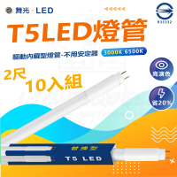【DanceLight 舞光】10入組 T5 LED 2尺 省電燈管 細燈管 日光燈管 白光 黃光(驅動內藏型燈管-不用安定器)