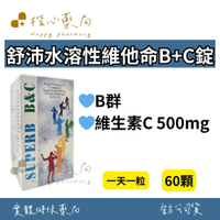 【楷心藥局】保立康 舒沛水溶性維他命B+C錠 60顆 高單位B+C 高單位足量B群、維生素C 500mg