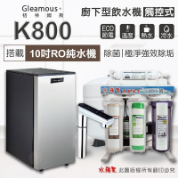 【Gleamous 格林姆斯】K800 雙溫廚下加熱器-觸控式龍頭 (搭配 10英吋RO純水機)