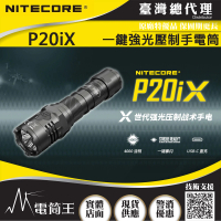 【NITECORE】電筒王 P20iX(4000流明 戰術手電筒 一鍵爆閃)