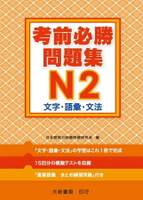 考前必勝問題集 N2 文字．語彙．文法  日本語能力試驗問題研究會 2011 大新