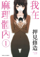【電子書】我在麻理體內 (1)