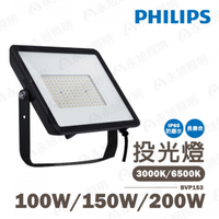 【飛利浦PHILIPS】大瓦數 戶外 投光燈 100W/150W/200W 投射 探照燈 LED 全電壓 白光 黃光 光彩 BVP153〖永光照明〗