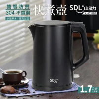 【SDL 山多力】 1.7L雙層防燙不鏽鋼快煮壺(SL-KT1788)