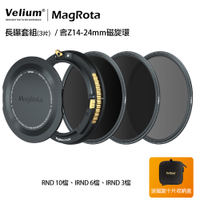 Velium 銳麗瓏 MagRota 磁旋 長曝套組 Long Exposure Kit 磁旋濾鏡系統 含Z14-24mm 磁旋環 風景攝影 動態錄影