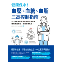 【momoBOOK】健康保本！血壓、血糖、血脂 三高控制指南(電子書)