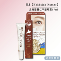 【正貨+發票】Hokkaido Nature北海道薏仁 撫紋 平整眼霜15ml 效期2027.12.05【老闆批發網】