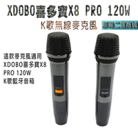 【唯一通過NCC/BSMI雙重合格商檢認證】XDOBO喜多寶X8 PRO 120W無線麥克風