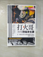 【書寶二手書T8／科學_CMI】打火哥的30堂烈焰求生課-第一線熱血消防員親授關鍵保命絕招, 破解火場迷思_蔡宗翰