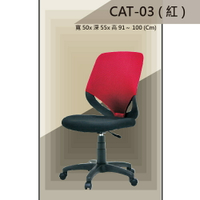 【辦公椅系列】CAT-03G 黑色/紅色/藍色 氣壓式 PU成型泡棉座墊 氣壓型 職員椅 電腦椅系列