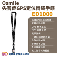 Osmile ED1000失智症阿茲海默症GPS定位掛繩手錶 遠程定位 GPS定位 老人追蹤器 兒童追蹤器 定位追蹤
