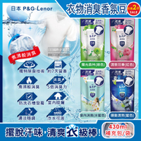 (2袋任選超值組)日本P&amp;G Lenor蘭諾-煮沸般超消臭汗味衣物除臭芳香顆粒香香豆補充包430ml/袋(洗衣槽防霉,室內晾曬,滾筒直立洗衣機適用)