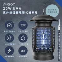 【日本AWSON歐森】20W電擊式UVA燈管捕蚊燈/AW-721(室內/室外IPX4防水)