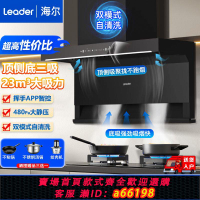 【台灣公司 可開發票】海爾出品23m³頂側底三吸抽油煙機燃氣灶套裝組合三件套Leader