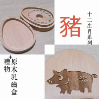 【gift4U 禮物+】台灣客製刻名兒童乳牙保存盒 生肖 豬 (乳牙盒 乳齒盒 兒童禮 小學生 成長紀念)