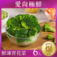 【愛尚極鮮】極速鮮凍青花菜花椰菜6包組(200g±10%/包)