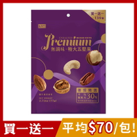 [買1送1]【盛香珍】PREMIUM無調味.特大五堅果77g/包(部分短效)