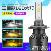 昊斯達 改裝直上 三色 LED大燈 霧燈 車燈 LED 大燈 車燈 H1 H3 H4 H7 H11 9012 9006