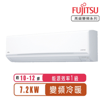 【FUJITSU富士通】10-12坪高級系列變頻冷暖分離式冷氣ASCG071KGTB/AOCG071KGTB~含基本安裝