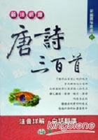 新注新譯唐詩三百首