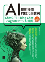 【電子書】聰明提問AI的技巧與實例：ChatGPT、Bing Chat、AgentGPT、AI繪圖，一次滿足