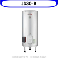送樂點1%等同99折★佳龍【JS30-B】30加侖儲備型電熱水器立地式熱水器(全省安裝)