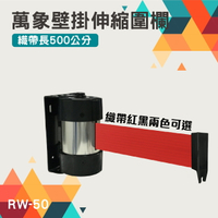 台灣製造-萬向壁掛式伸縮圍欄RW-50 帶長500公分 紅織帶 紅龍柱 伸縮帶欄柱 可掛接站立式